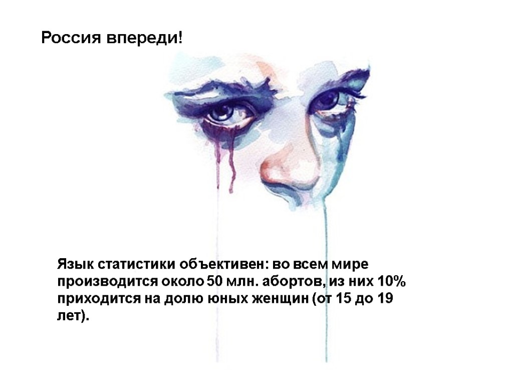 Язык статистики объективен: во всем мире производится около 50 млн. абортов, из них 10%